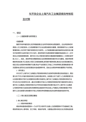 【《整车开发企业上汽集团绩效考核现状、问题及对策》12000字论文】.docx