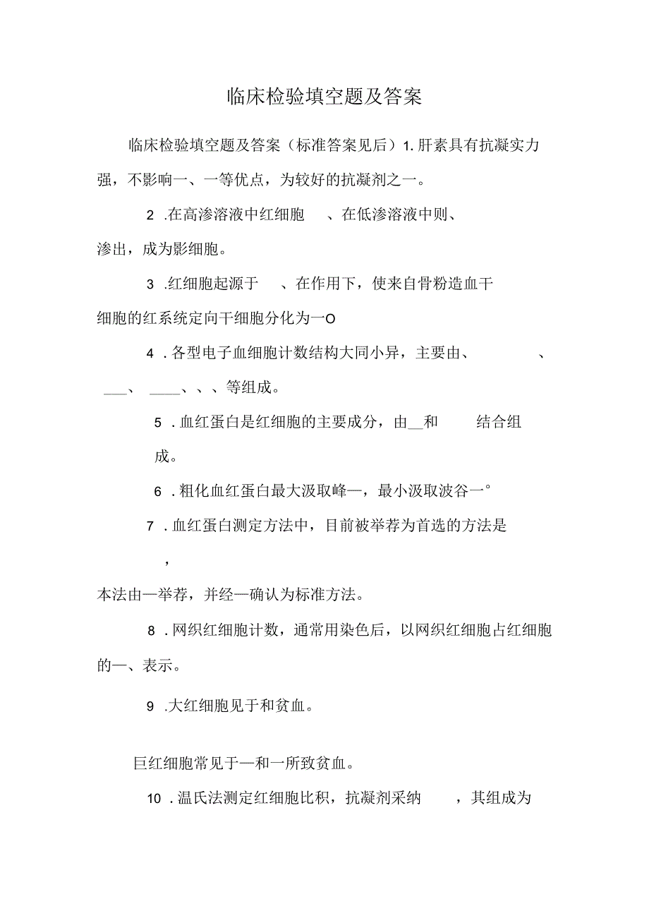 临床检验填空题及答案.docx_第1页