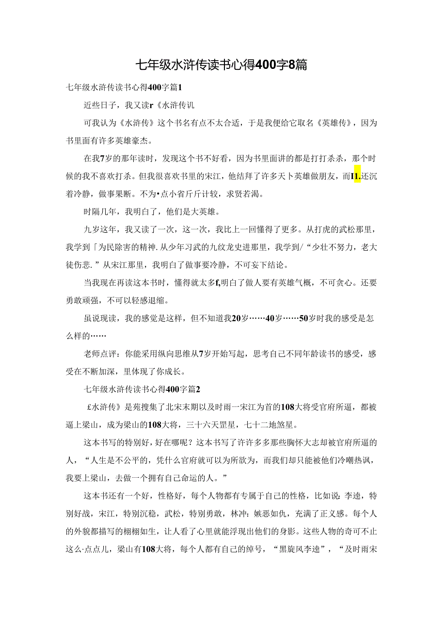 七年级水浒传读书心得400字8篇.docx_第1页