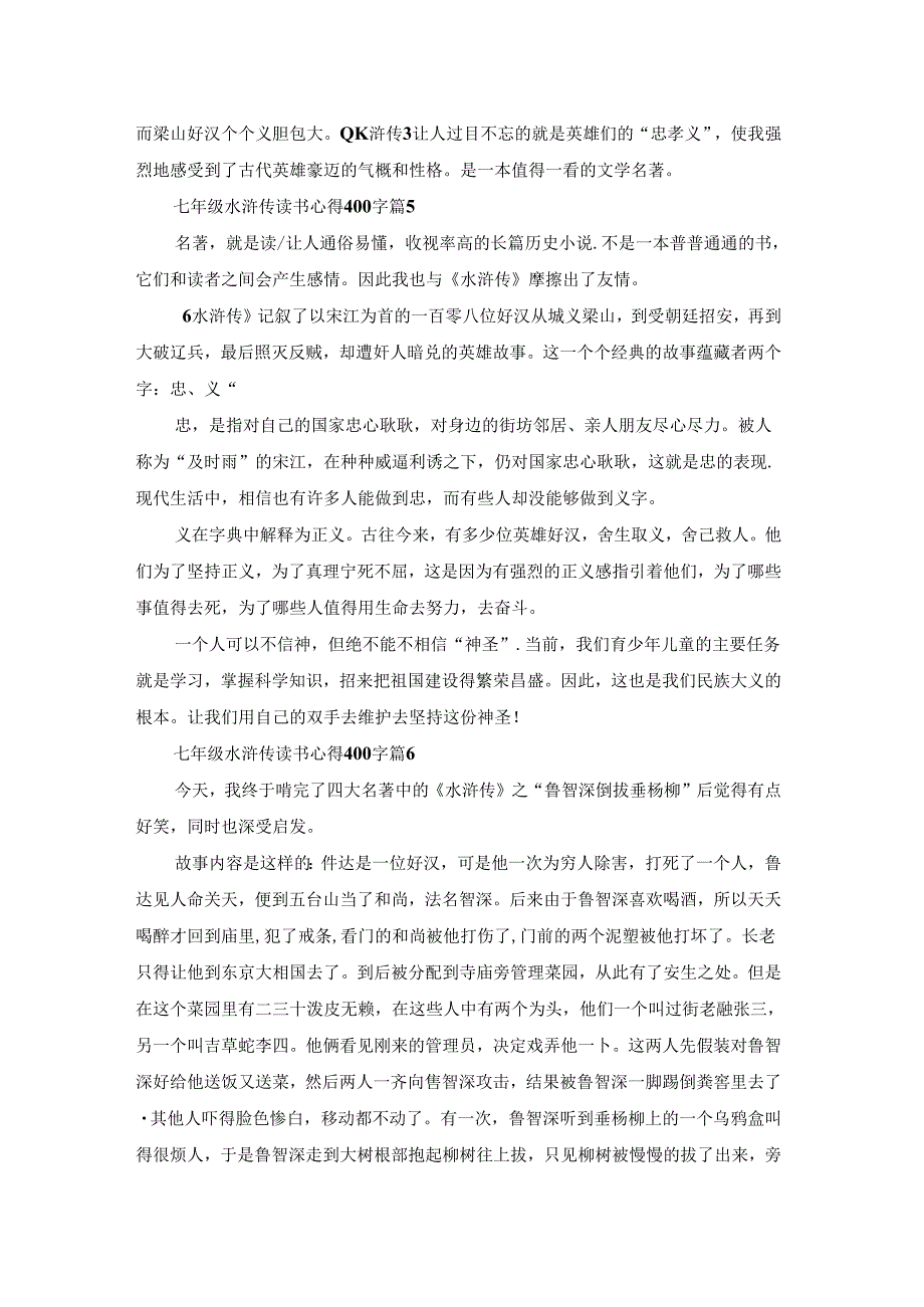 七年级水浒传读书心得400字8篇.docx_第3页