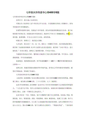 七年级水浒传读书心得400字8篇.docx