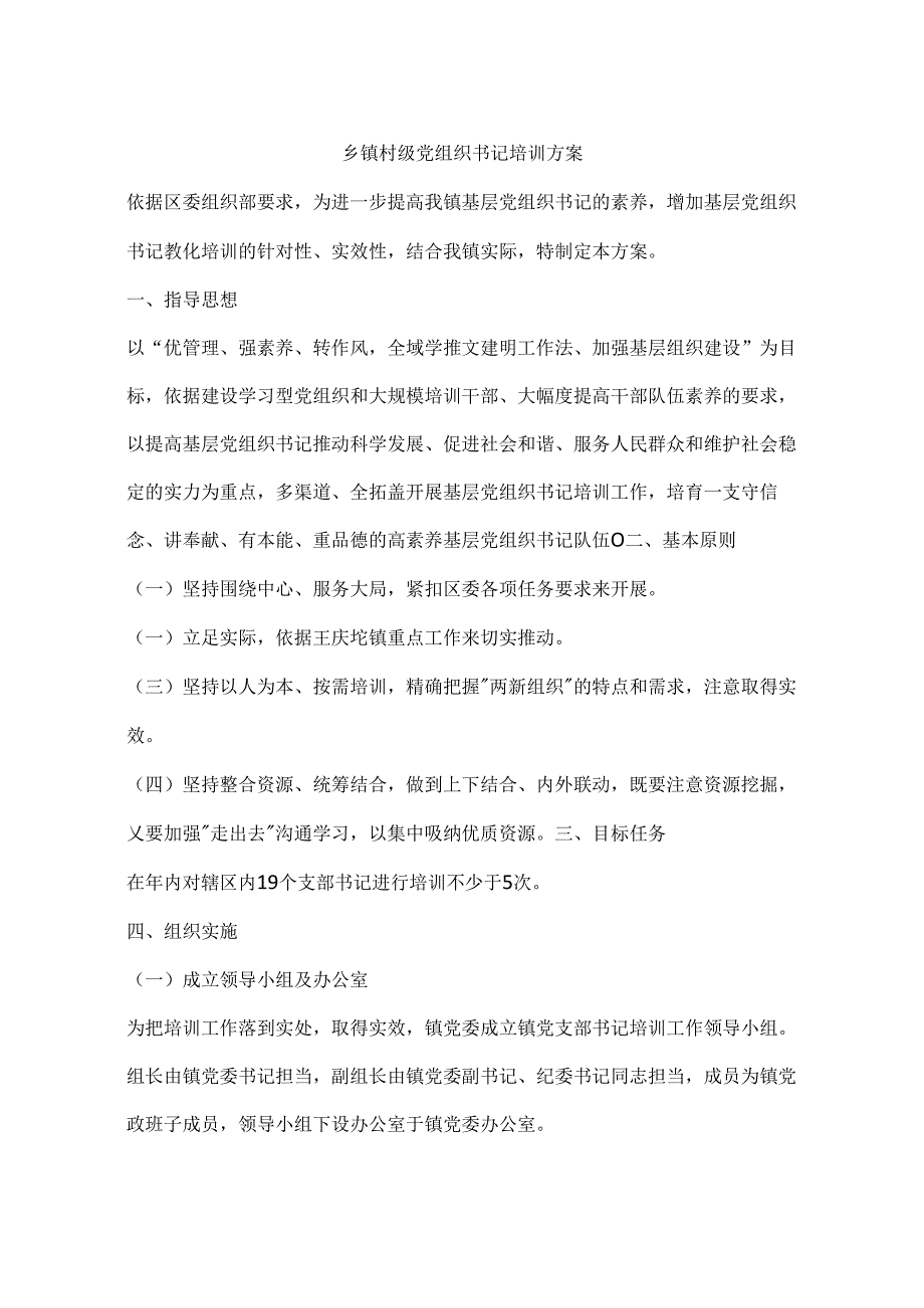 乡镇村级党组织书记培训方案.docx_第1页