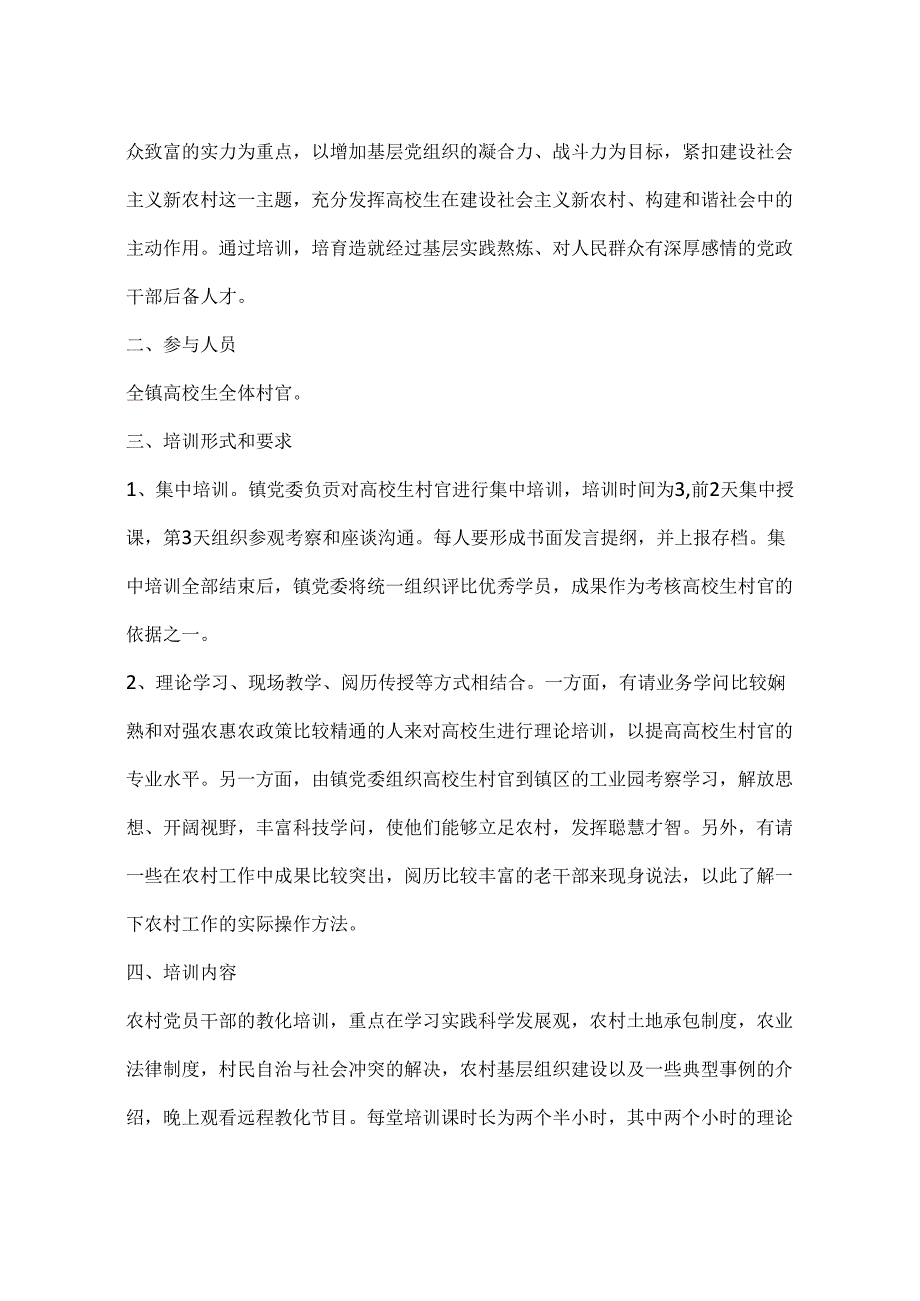 乡镇村级党组织书记培训方案.docx_第3页