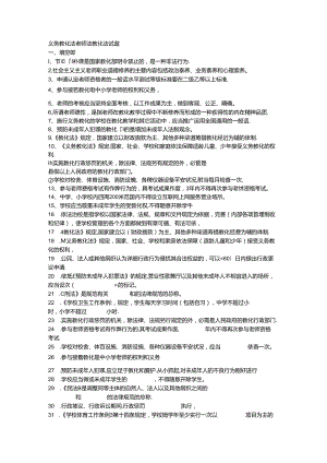 义务教育法教师法教育法试题.docx