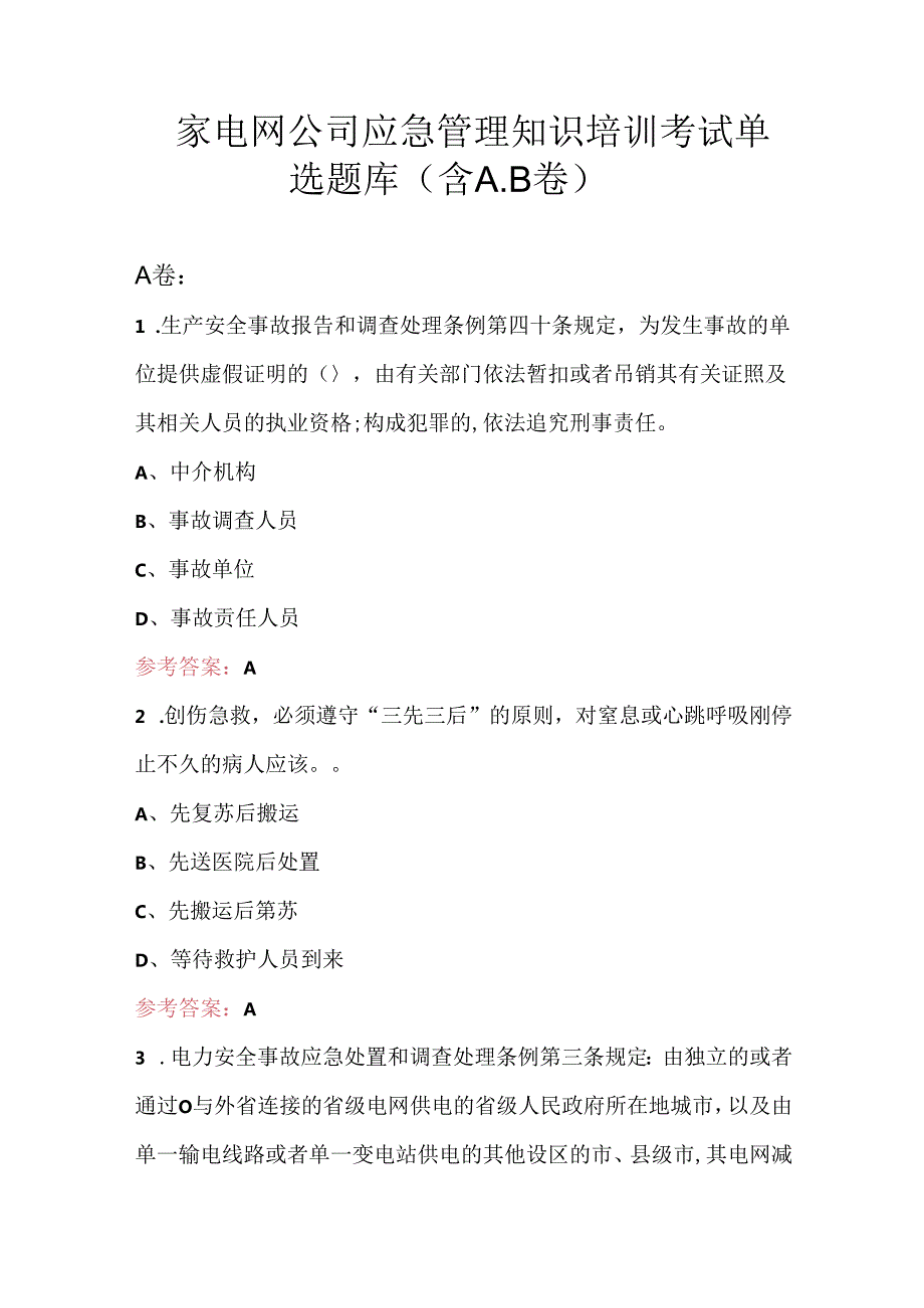 国家电网公司应急管理知识培训考试单选题库（含A.B卷）.docx_第1页