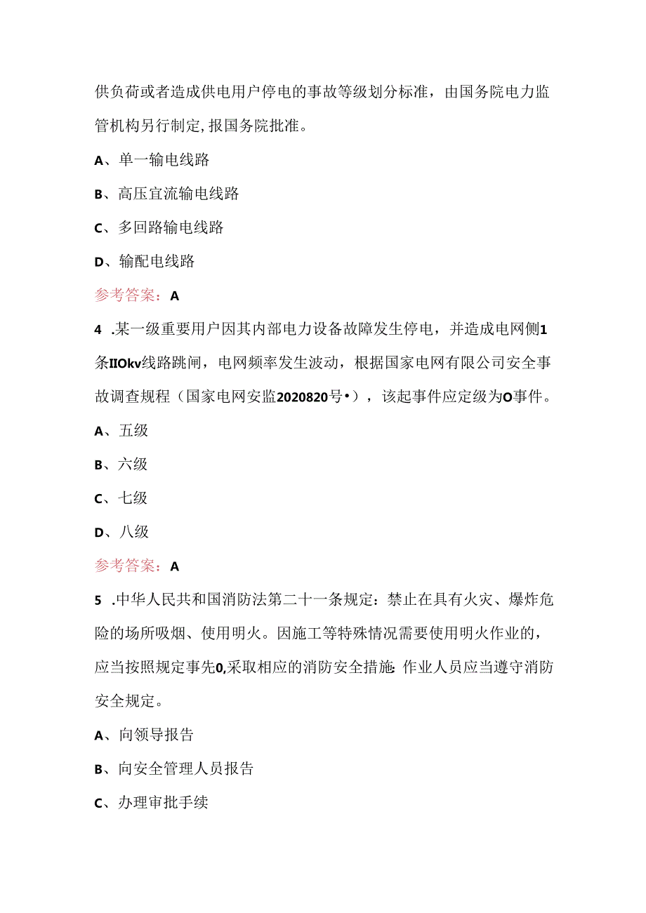 国家电网公司应急管理知识培训考试单选题库（含A.B卷）.docx_第2页