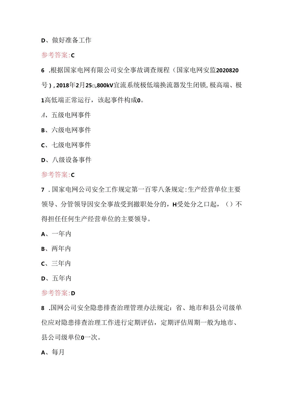 国家电网公司应急管理知识培训考试单选题库（含A.B卷）.docx_第3页