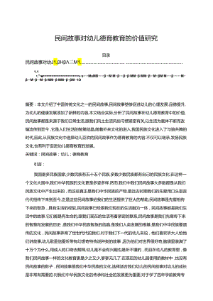 【《民间故事对幼儿德育教育的价值研究》9900字（论文）】.docx