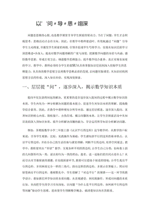 以“问”导“思” 实现深度学习.docx