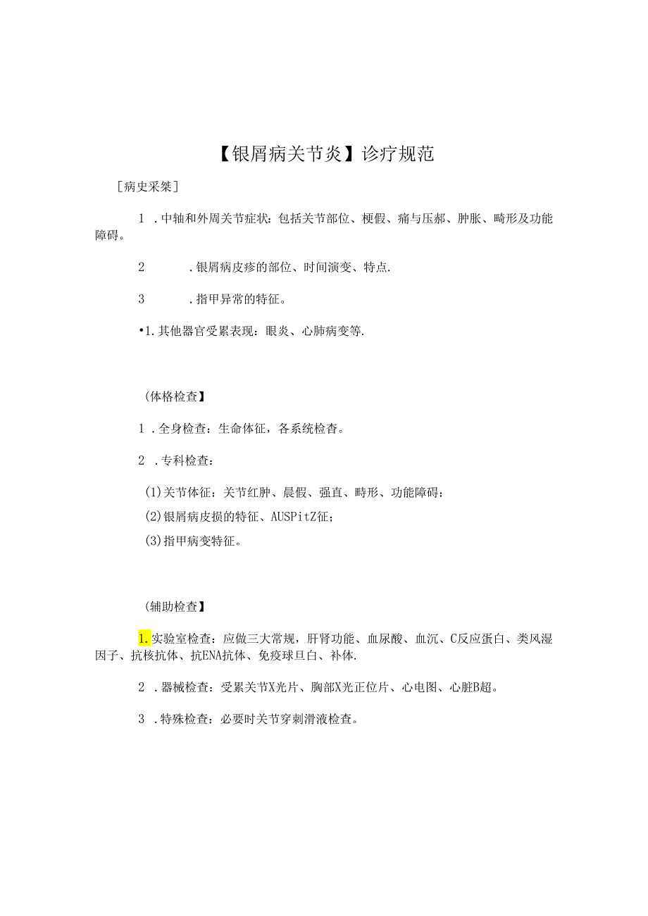 【银屑病关节炎】诊疗规范.docx_第1页