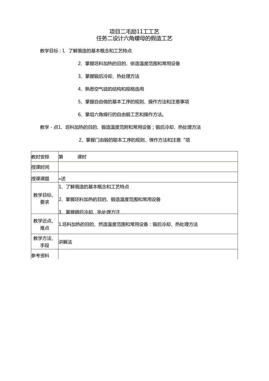 《机制工艺-锻造工艺》2教案.docx_第1页