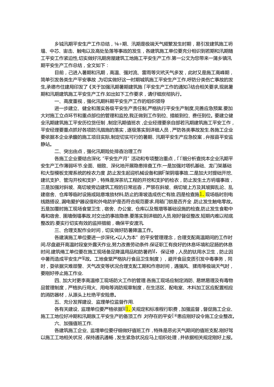 乡镇汛期安全生产工作总结.docx_第1页