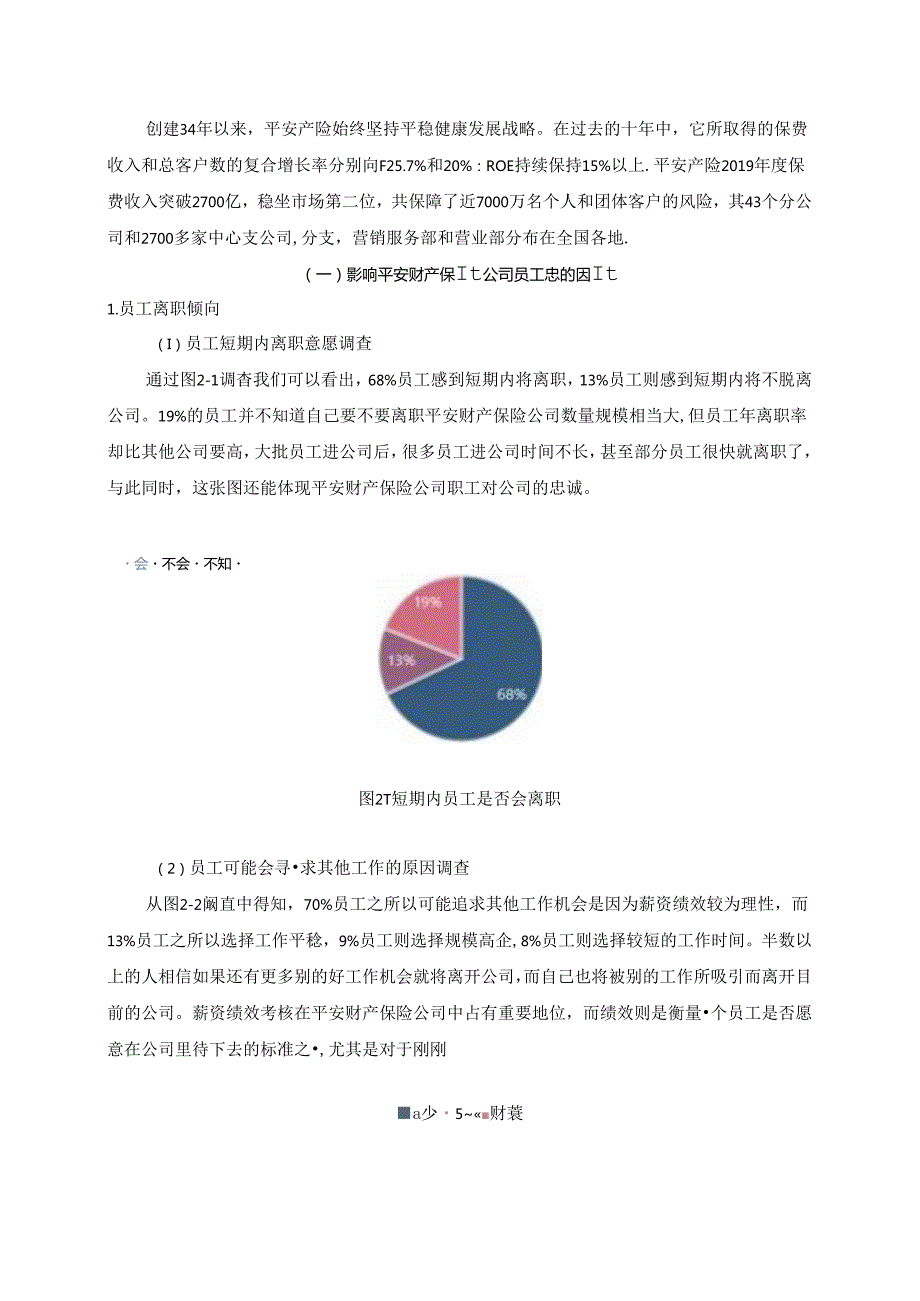 【《平安保险公司员工忠诚度存在的问题及优化策略》7200字（论文）】.docx_第2页