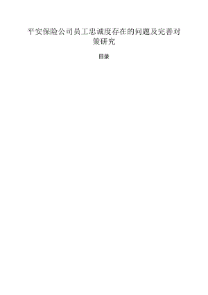 【《平安保险公司员工忠诚度存在的问题及优化策略》7200字（论文）】.docx