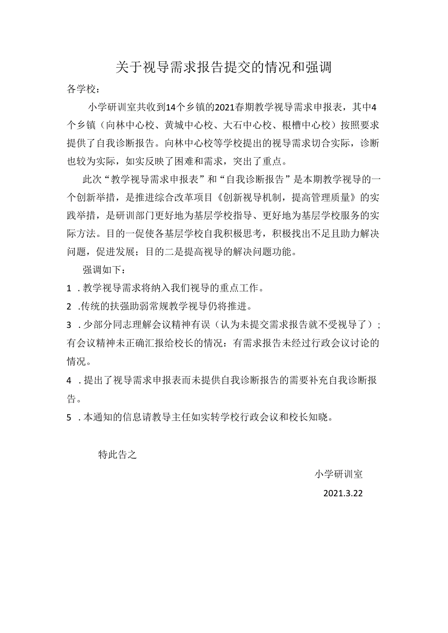 关于视导需求报告提交的情况和强调.docx_第1页