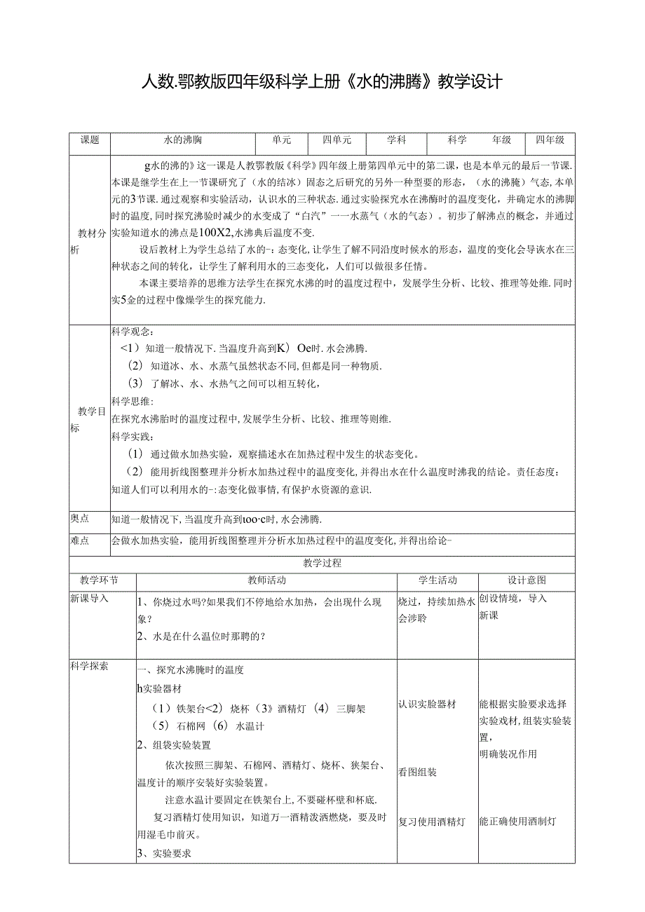 人教鄂教版四年级上册科学《水的沸腾》教学设计.docx_第1页