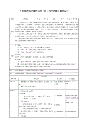 人教鄂教版四年级上册科学《水的沸腾》教学设计.docx