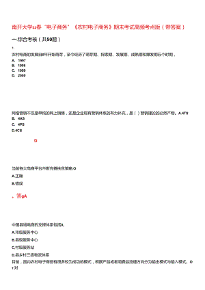 南开大学22春“电子商务”《农村电子商务》期末考试高频考点版(带答案)试卷号2.docx