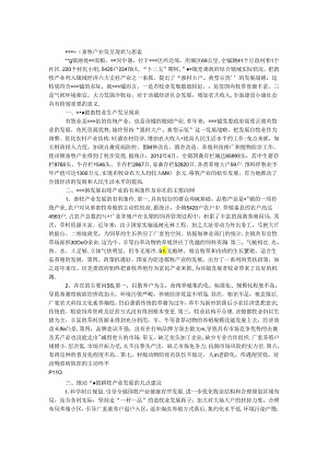 乡镇畜牧产业发展现状调研报告.docx