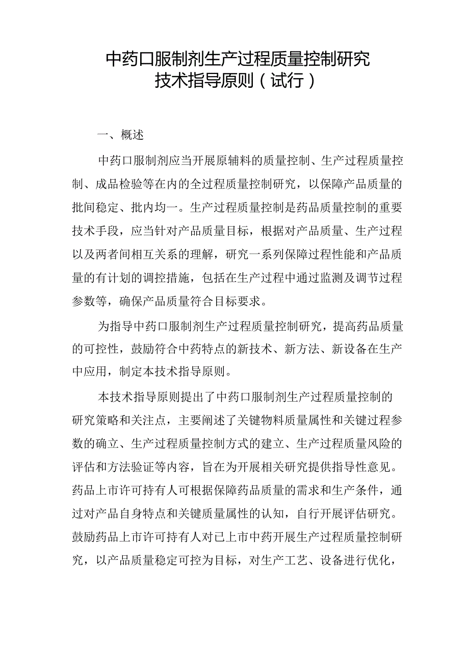 中药口服制剂生产过程质量控制研究技术指导原则.docx_第1页