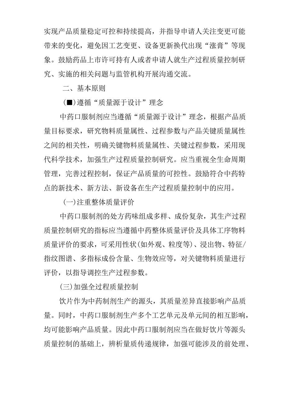 中药口服制剂生产过程质量控制研究技术指导原则.docx_第2页