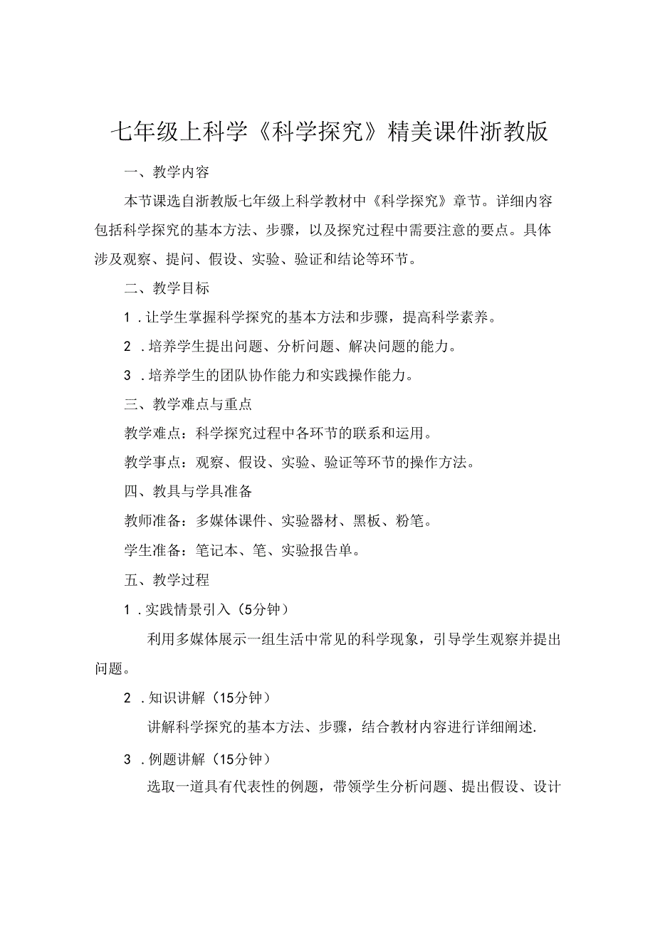 七年级上科学《科学探究》精美课件浙教版.docx_第1页