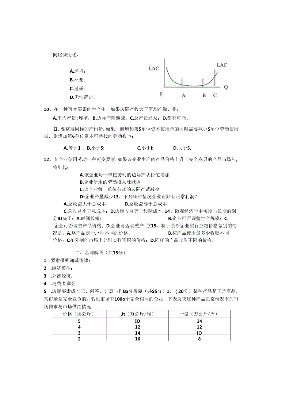 《微观经济学》试题.docx_第2页