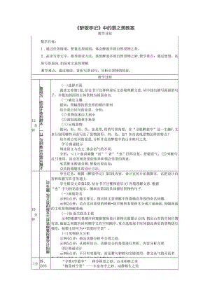 《醉翁亭记》中的景之美教案.docx