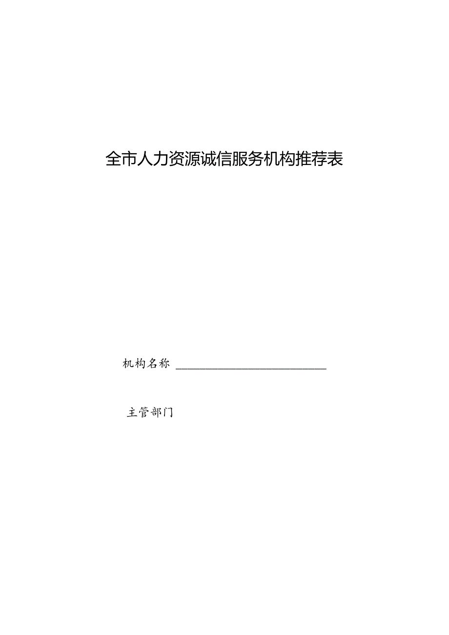 全市人力资源诚信服务机构推荐表.docx_第1页