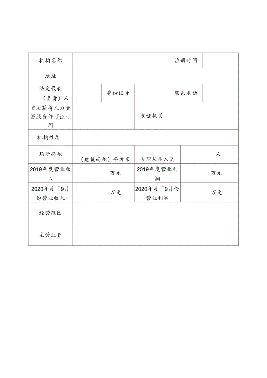 全市人力资源诚信服务机构推荐表.docx_第2页