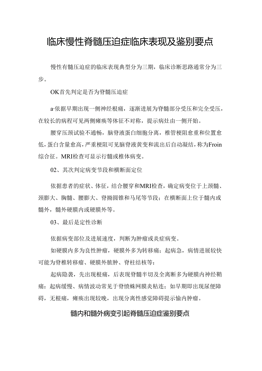 临床慢性脊髓压迫症临床表现及鉴别要点.docx_第1页