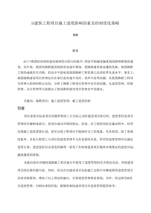 【《H建筑工程项目施工进度影响因素及控制优化策略》6000字（论文）】.docx