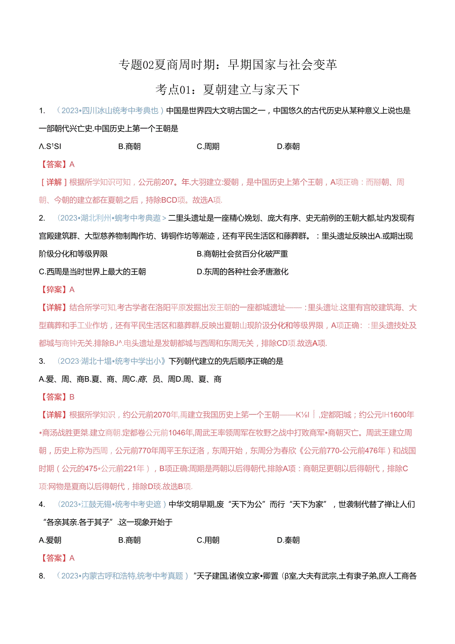 【题型演练】02 夏商周时期时期：早期国家与社会变革.docx_第1页