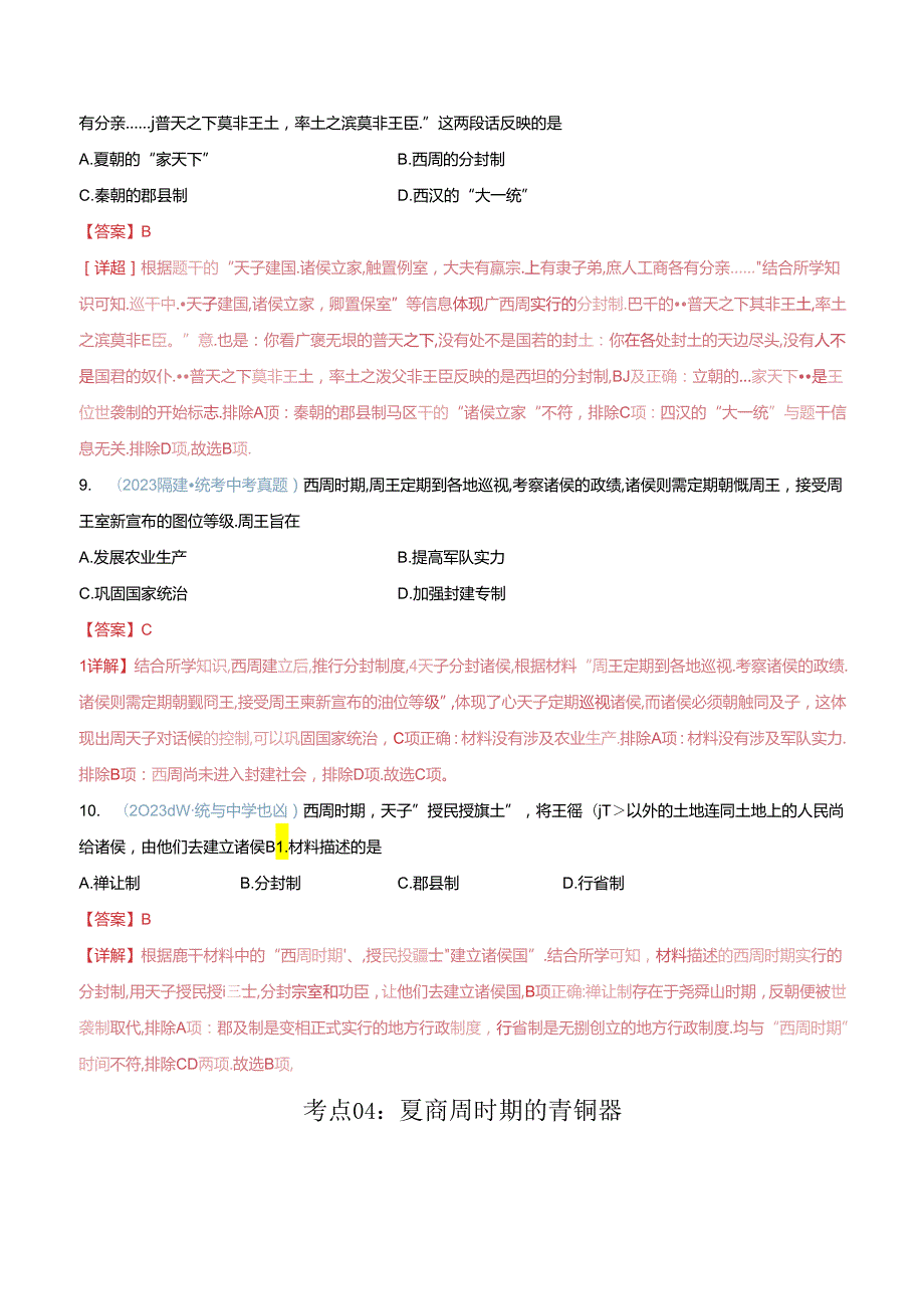 【题型演练】02 夏商周时期时期：早期国家与社会变革.docx_第2页