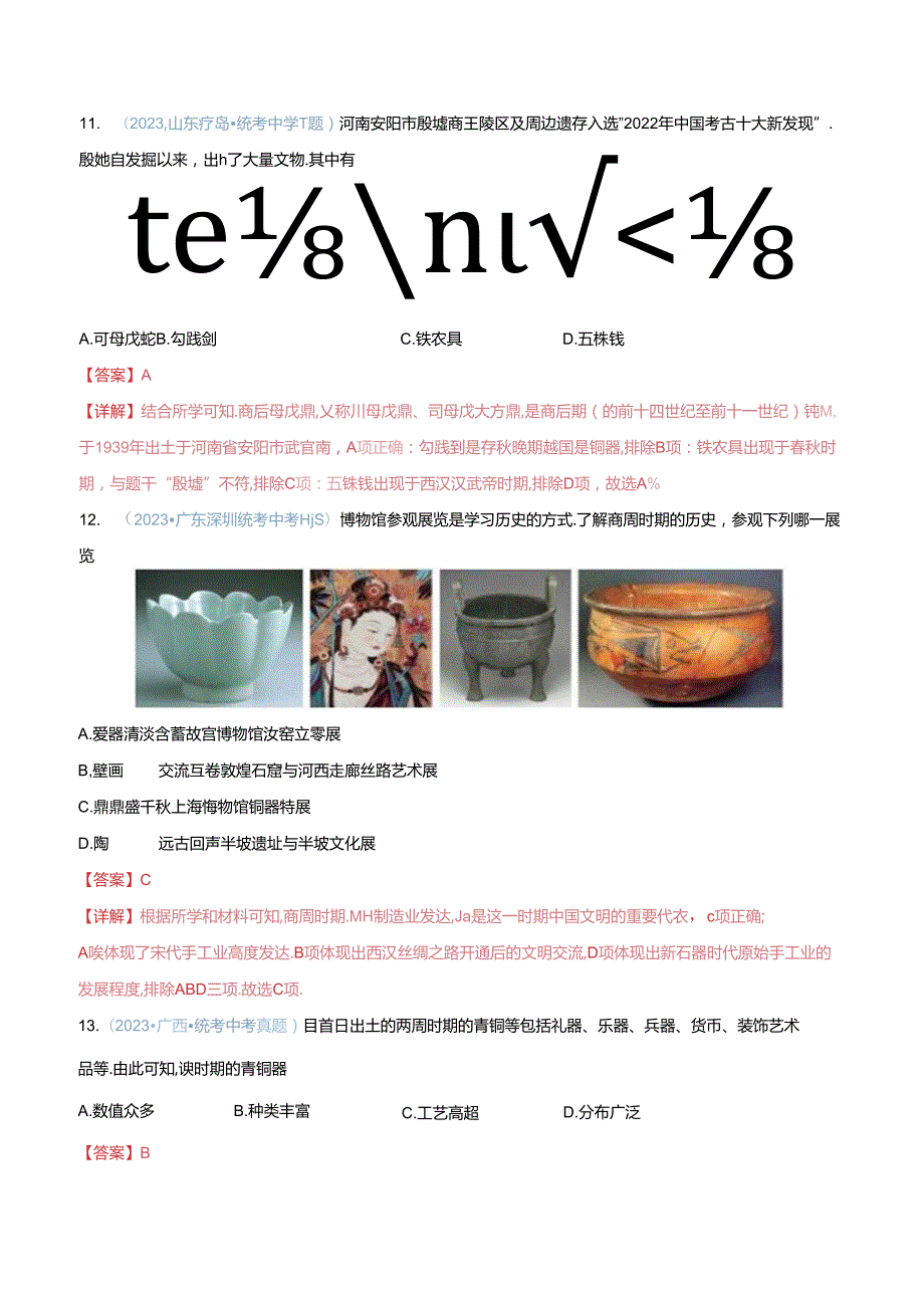 【题型演练】02 夏商周时期时期：早期国家与社会变革.docx_第3页