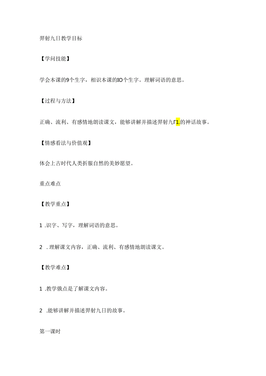 二年级下册教案羿射九日 人教部编版.docx_第1页