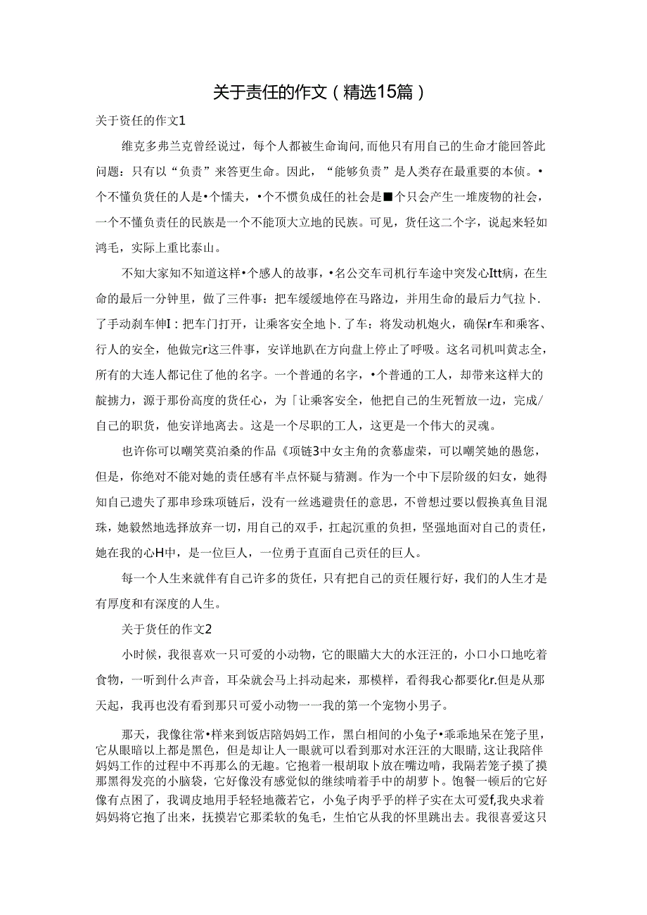 关于责任的作文(精选15篇).docx_第1页