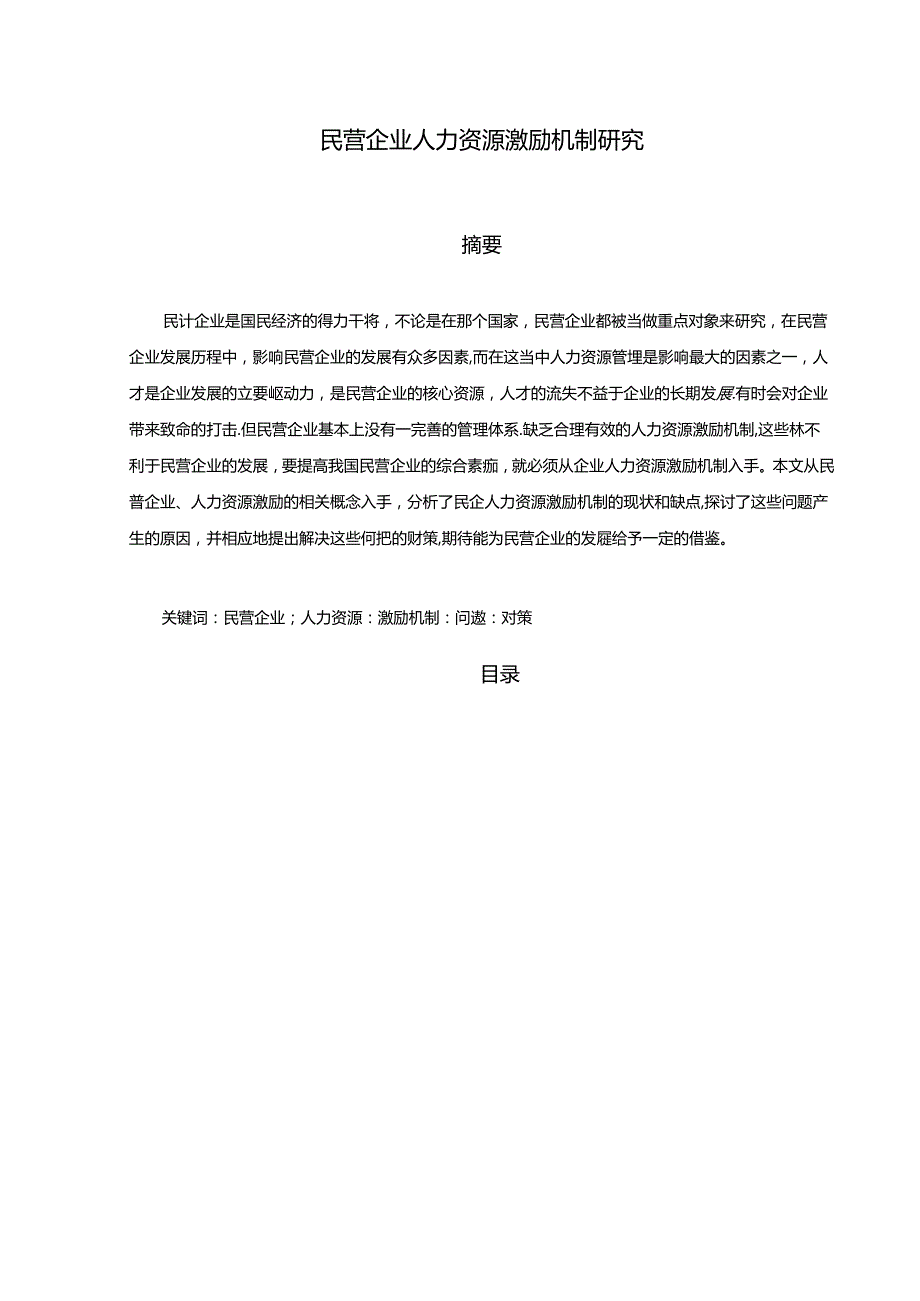 【《民营企业人力资源激励机制研究》10000字（论文）】.docx_第1页