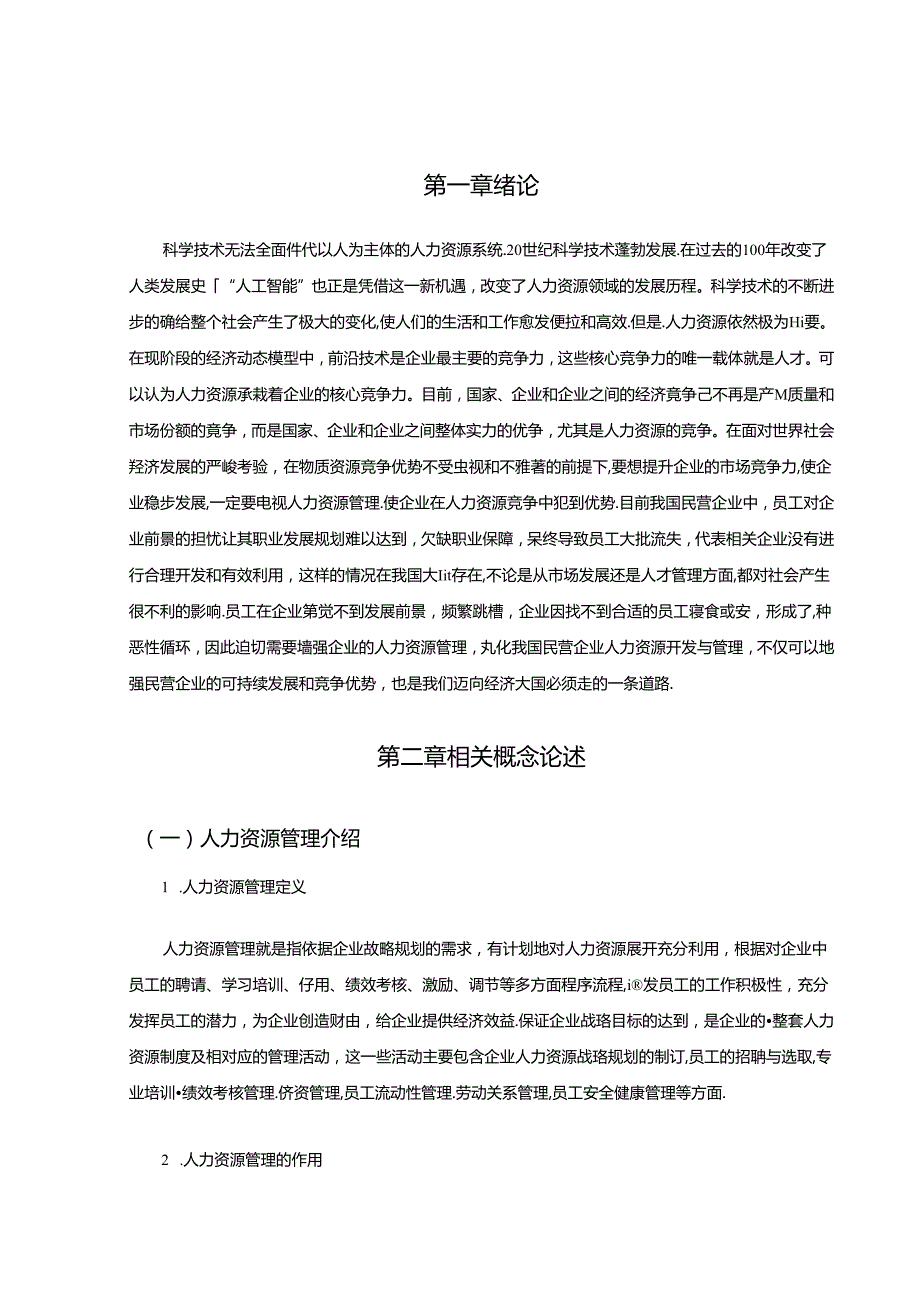 【《民营企业人力资源激励机制研究》10000字（论文）】.docx_第2页