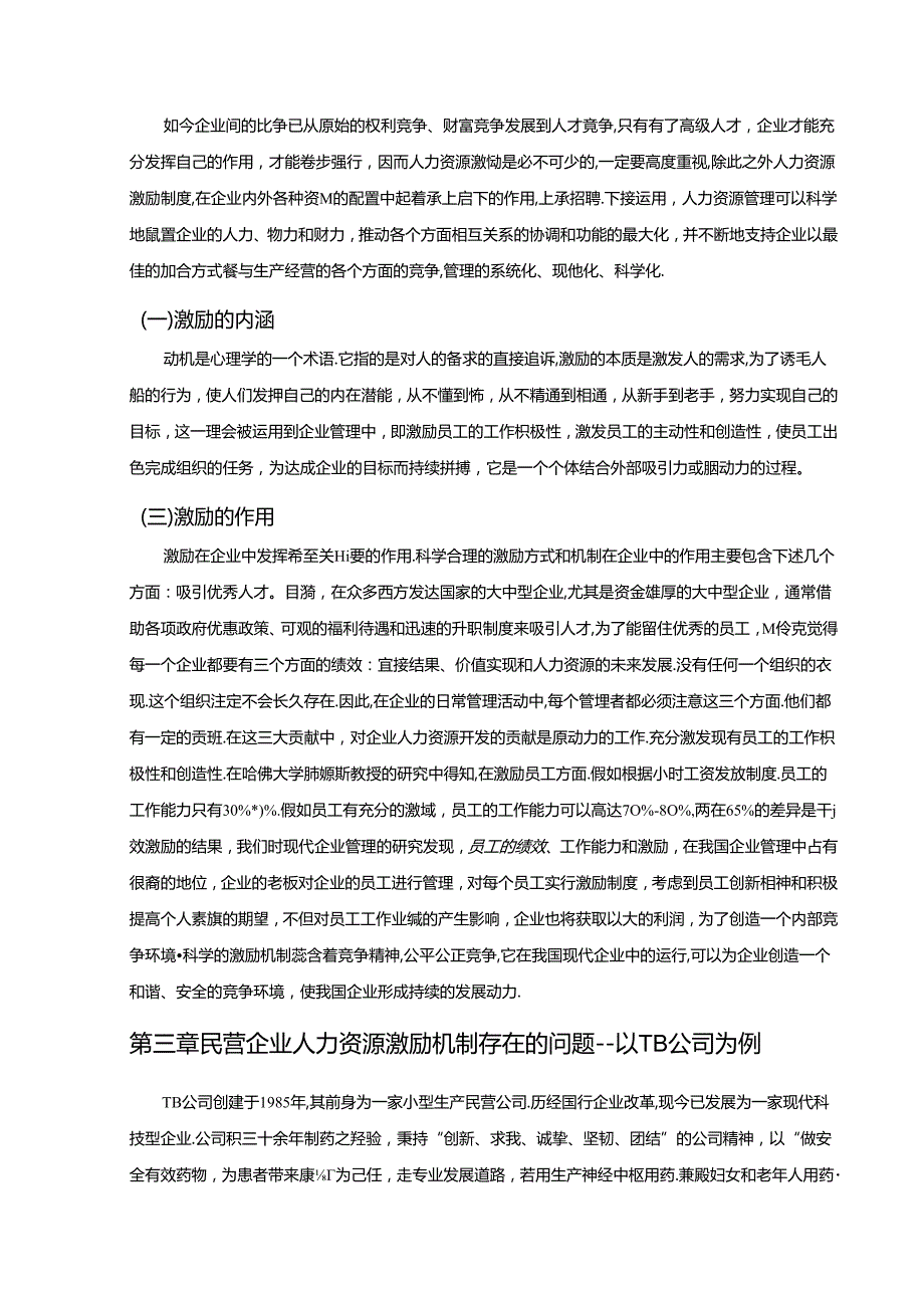 【《民营企业人力资源激励机制研究》10000字（论文）】.docx_第3页