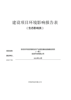 区经济开发区高新技术产业园及基础设施建设项目（一期）环评报告.docx