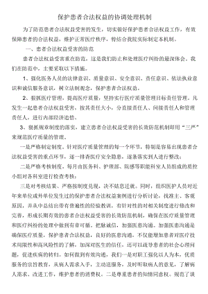 保护患者合法权益的协调处理机制.docx