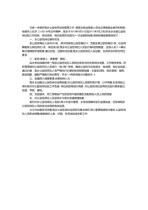 乡镇公益性岗位管理自查报告.docx