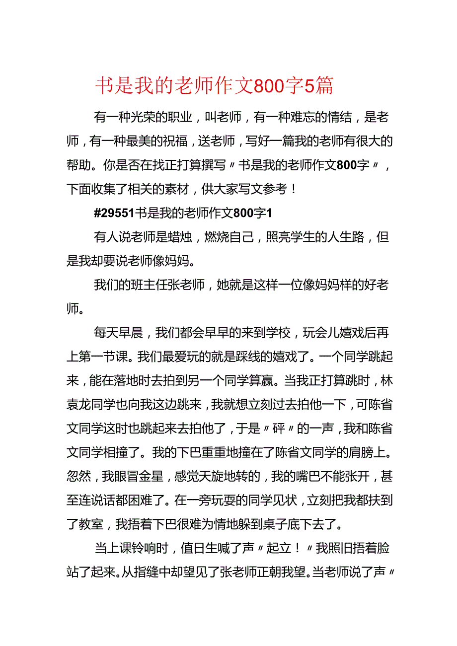 书是我的老师作文800字5篇.docx_第1页