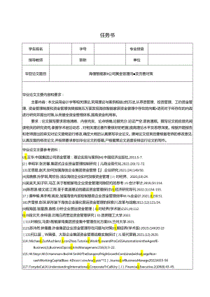 【《海信电器公司资金管理问题及完善对策（开题报告文献综述）》6100字】.docx