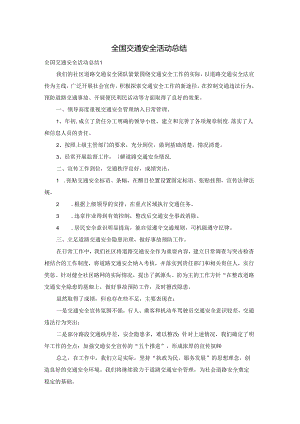 全国交通安全活动总结.docx