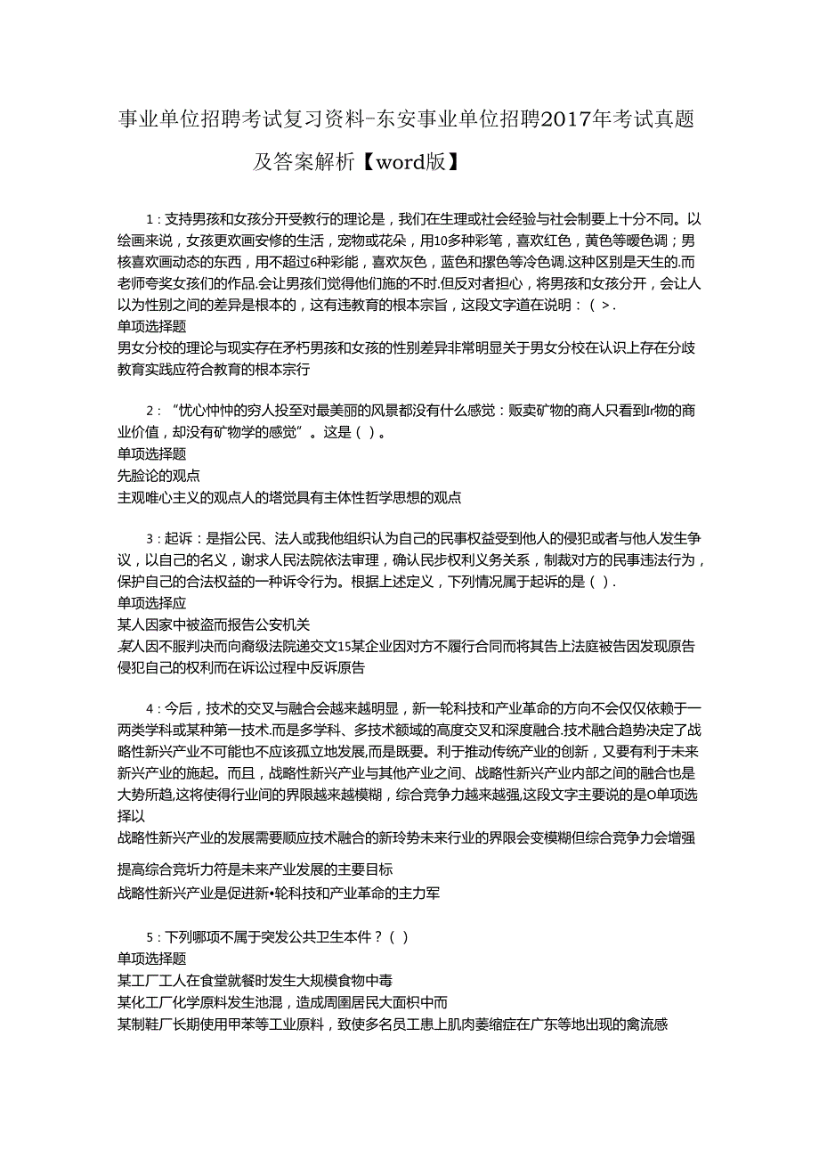 事业单位招聘考试复习资料-东安事业单位招聘2017年考试真题及答案解析【word版】_3.docx_第1页