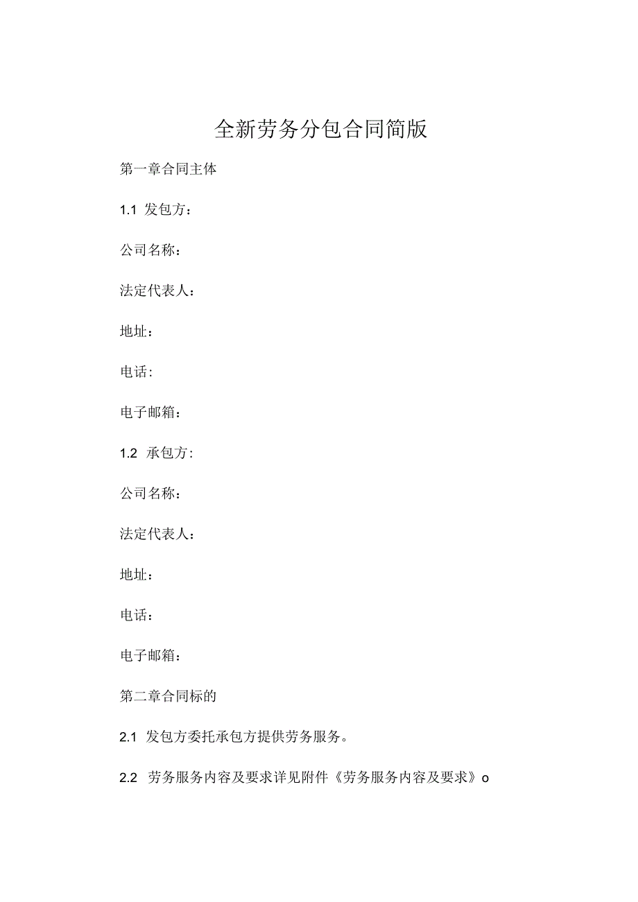 全新劳务分包合同简版下载 .docx_第1页