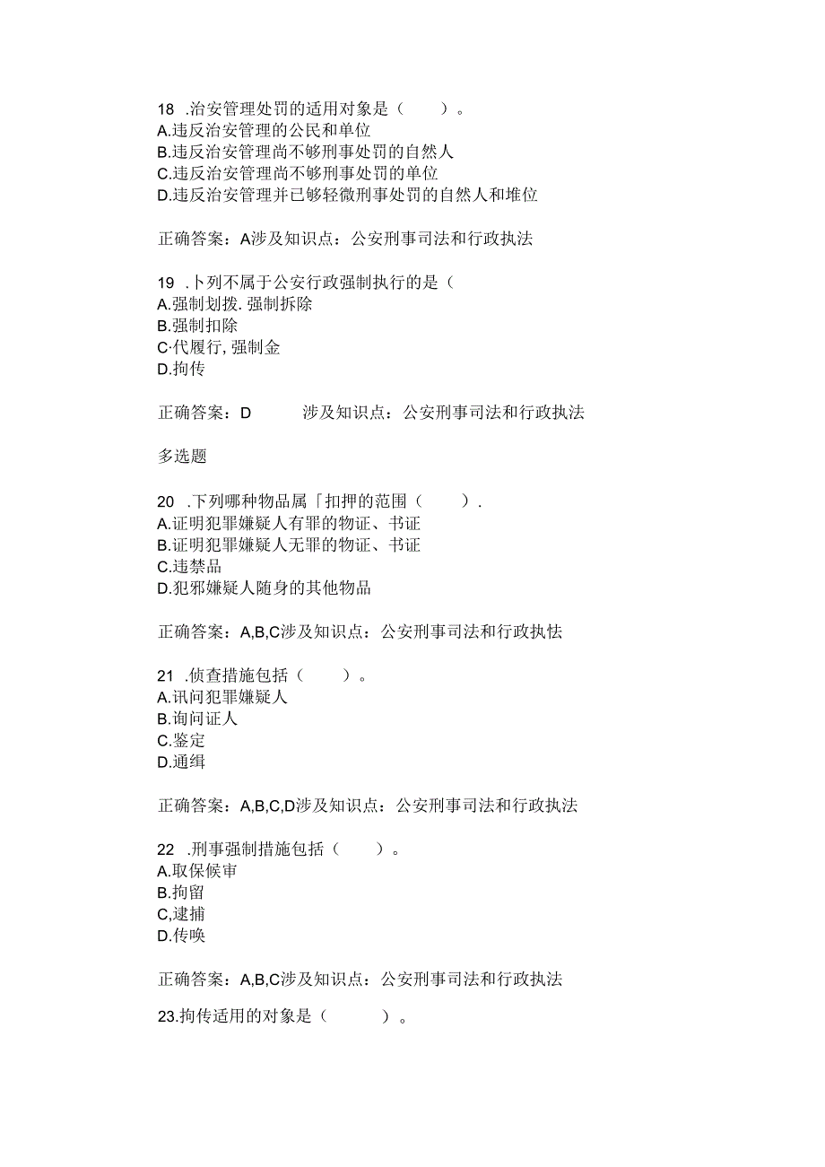 公安刑事司法和行政执法练习试卷23(题后含答案及解析).docx_第3页