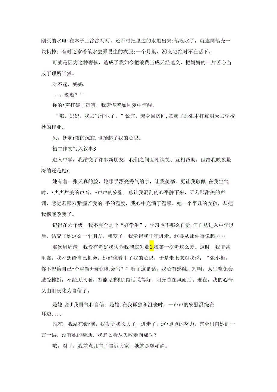 初二作文写人叙事.docx_第2页